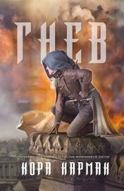 Книга Гнев (ЛП) Гнев (ЛП)
