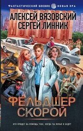 Книга Фельдшер скорой Фельдшер скорой