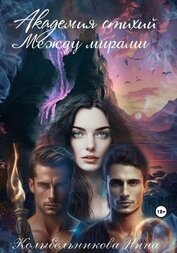 Книга Академия стихий. Между мирами (СИ) Академия стихий. Между мирами (СИ)