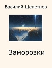 Книга Заморозки (СИ) Заморозки (СИ)