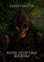 Лич добра и поддержки (СИ)