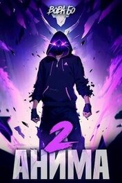 Книга Анима 2 (СИ) Анима 2 (СИ)