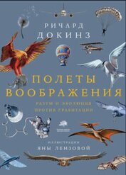 Книга Полеты воображения. Разум и эволюция против гравитации Полеты воображения. Разум и эволюция против гравитации