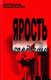 Книга Ярость и гордость Ярость и гордость