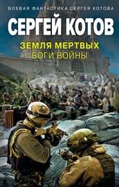 Книга Земля мертвых. Боги войны Земля мертвых. Боги войны