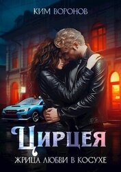 Воронов Ким - Цирцея. Жрица любви в косухе (СИ)