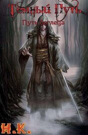Книга Путь беглеца (СИ) Путь беглеца (СИ)