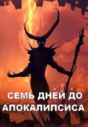 Книга Семь дней до Апокалипсиса (СИ) Семь дней до Апокалипсиса (СИ)