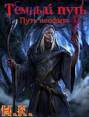 Книга Путь неофита (СИ) Путь неофита (СИ)