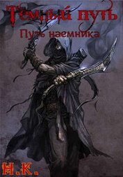 Книга Путь наемника (СИ) Путь наемника (СИ)