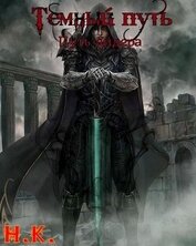 Книга Путь лидера (СИ) Путь лидера (СИ)