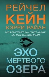 Кейн Рейчел - Эхо Мертвого озера