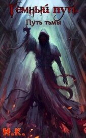 Книга Путь тьмы (СИ) Путь тьмы (СИ)