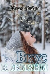 Книга Вкус к жизни (СИ) Вкус к жизни (СИ)