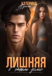 Юдина Екатерина - Лишняя в этом доме (СИ)