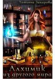 Книга Алхимик из другого мира Алхимик из другого мира