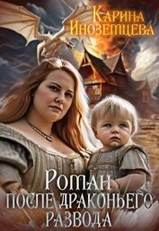 Роман после драконьего развода (СИ)