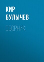 Книга К. Булычев. Сборник К. Булычев. Сборник