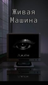 Живая машина (СИ)