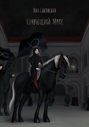 Книга Кочующий Мрак (СИ) Кочующий Мрак (СИ)