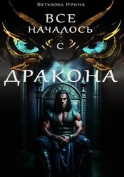 Бутузова Ирина Анатольевна - Всё началось с дракона (СИ)