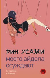 Книга Моего айдола осуждают Моего айдола осуждают