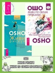 Живи по своим правилам: Что означает истинное бунтарство? Живи рискуя: Обыкновенное просветление для