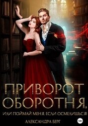 Книга Приворот Оборотня, или Поймай меня, если осмелишься! Приворот Оборотня, или Поймай меня, если осмелишься!