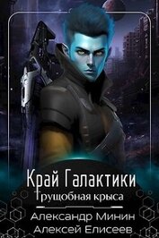 Книга Край Галактики. Трущобная Крыса (СИ) Край Галактики. Трущобная Крыса (СИ)