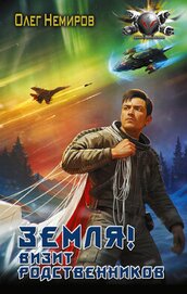 Книга Земля! Визит родственников (СИ) Земля! Визит родственников (СИ)