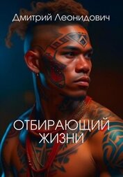 Леонидович Дмитрий - Отбирающий жизни (СИ)
