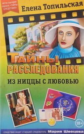 Книга Из Ниццы с любовью Из Ниццы с любовью