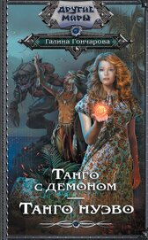 Книга Танго нуэво Танго нуэво