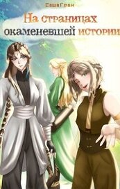 Книга На страницах окаменевшей истории (СИ) На страницах окаменевшей истории (СИ)