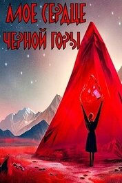 Книга Алое сердце черной горы (СИ) Алое сердце черной горы (СИ)