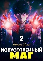 Искусственный маг. Том 2 (СИ)