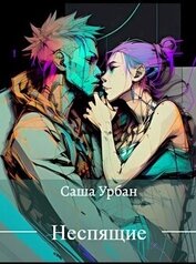 Книга Неспящие (СИ) Неспящие (СИ)
