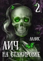 Книга Лич на стажировке. Часть 2 (СИ) Лич на стажировке. Часть 2 (СИ)