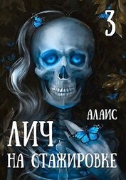 Книга Лич на стажировке. Часть 3 (СИ) Лич на стажировке. Часть 3 (СИ)