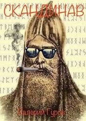 Книга Скандинав (СИ) Скандинав (СИ)
