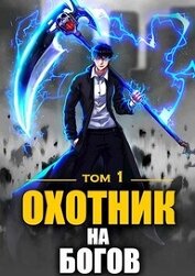 Книга Охотник на богов (СИ) Охотник на богов (СИ)