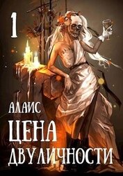 Книга Цена двуличности. Часть 1 (СИ) Цена двуличности. Часть 1 (СИ)