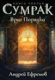 Книга Враг Порядка (СИ) Враг Порядка (СИ)