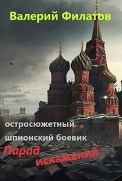 Парад искажений (СИ)