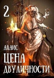 Книга Цена двуличности. Часть 2 (СИ) Цена двуличности. Часть 2 (СИ)