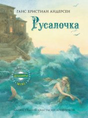 Книга Русалочка Русалочка