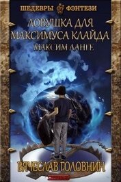 Книга Ловушка для Максимуса Клайда. Дилогия (СИ) Ловушка для Максимуса Клайда. Дилогия (СИ)
