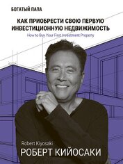 - Как приобрести свою первую инвестиционную недвижимость