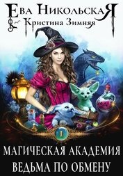 Книга Магическая академия. Ведьма по обмену Магическая академия. Ведьма по обмену