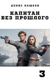 Книга Капитан без прошлого - 3 (СИ) Капитан без прошлого - 3 (СИ)